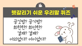 한국 사람들이 가장 헷갈리는 단어 10개/한글 우리말 퀴즈에 도전해보세요. (지식, 상식, 두뇌 운동, 한국어, 한국말, 문해력, 한글 공부, 치매예방)