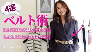 【ベルトを活用】使いこなせばおしゃれ＆スタイルアップ！　ダサ見えしないためのポイント #50代コーデ #ユニクロ  #gu