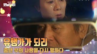 중년 부부의 삶과 사랑에 대한 심도있는 해석 '유행가가 되리' (2005) [감성매거진 행복한 오후: 생활의 발견 드라마 뜯어보기] | KBS 20061218 방송