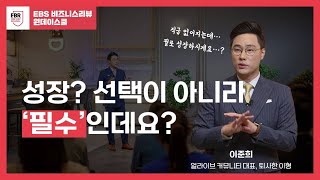 직급이 사라지는 시대! 지금 상황에 안주하면 생존 못합니다 | EBR 원데이스쿨 이준희편