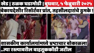 KHED | ठळक घडामोडी | Wednesday, February 5, 2025 | Highlights | PUNE LIVE