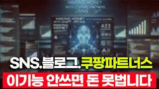 돈버는 기능!! 쿠팡파트너스 하시는 분들은 꼭 활용하세요.챗GPT의 미친기능