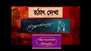 হঠাৎ দেখা | রবীন্দ্রনাথ ঠাকুর | Hothat Dekha | Rabindranath Tagore | Recitation Bangla