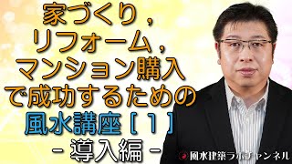 家づくり,リフォーム,マンション購入で成功するための風水講座[１] 導入編