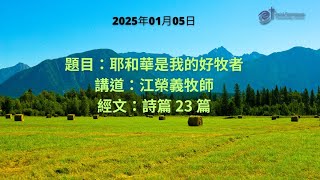 耶和華是我的好牧者 [2025年01月05日]