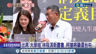 開始招兵買馬? 柯文哲出席\