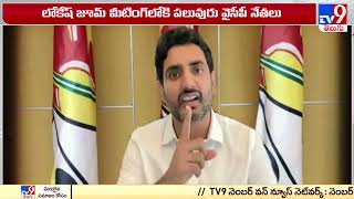 పొలిటికల్ టర్న్ తీసుకున్న Nara Lokesh Zoom Meeting -  TV9