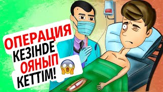 Мен ОПЕРАЦИЯ кезінде оянып кеттім! казакша анимация, менің құпиям, менин купиям