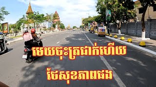 មេឃចុះត្រជាក់ហើយថែសុខភាពផង - Let's go cycling😘