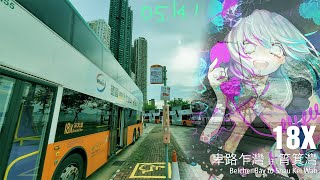 [Hong Kong Bus timelapse] NWFB Rt. 18X (Belcher Bay  →Shau Kei Wan)