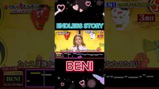 【鬼チャレ】BENI/ENDLESS STORY 上手すぎる鬼チャレ！BENIの美声が素晴らしい  #鬼チャレ #歌うま #BENI #美声