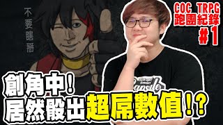 COCTRPG上癮！大家創角居然都大爆骰！？｜COCTRPG:卡森德拉的黑色嘉年華 #1【黑羽 廚爹 栗餡 A Jie】