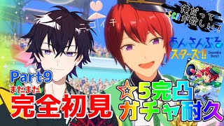 【あんスタ】まだまだ完全初見🔰のあんスタ！またもやガチャ☆5完凸耐久！俺の豪運にひれふせ！！～俺だってSCRが欲しい！～【あんさんぶるスターズMusic】【#新人Vtuber】【#初見さん大歓迎】