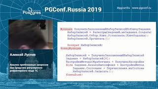 PGConf.Russia 2019 Алексей Лустин «Анализ проблемных запросов ...  кода 1С»