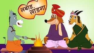 Labad Landga Dhong लबाड लांडग ढोंग करतंय  | Makdacha Davakhana | JingleToons Famous Marathi Songs