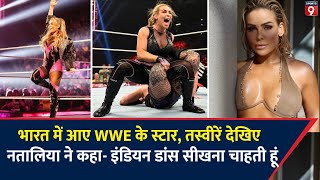 भारत में भी बढ़ रहा है WWE का जुनून, ग्लैमरस नतालिया आईं भारत, तस्वीरें देखिए