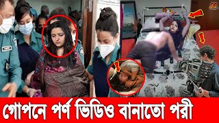 এই বিছানায় প*র্নো ভিডিওর শুটিং করতো পরীমনি! বাসা থেকে উদ্ধার অসংখ্য সে*ক্সটয়। Pori Moni Arrest