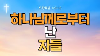 [메시지] 하나님께로부터 난 자들 (BGM없음) | 나지막이메시지