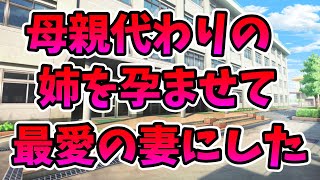 【2ch修羅場】母親代わりの年増な姉を孕ませまくって、幸せな家庭を築いたったｗ