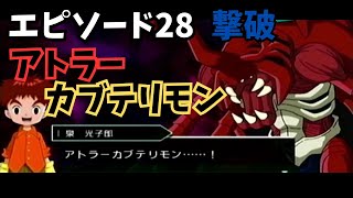 【撃破アトラーカブテリモン2/2】【エピソード#28】【PSP】デジモンアドベンチャー【デジモン】【Anime】【Digimon Adventure】【デジモン ゲーム】