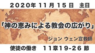 ２０２０年１１月１５日　礼拝