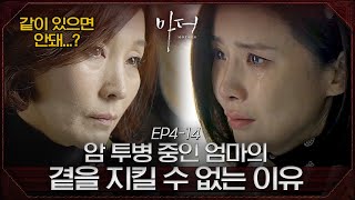 자신을 키워준 엄마의 암 투병 사실을 알게 된 이보영 | #마더 EP4-14