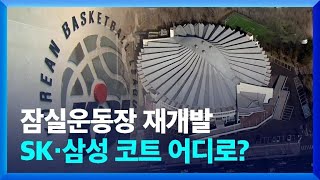 농구도 방 빼세요 ‘내년에 이사가야’ 대체 구장 난감