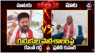 మాటకు-మాట | CM Revanth Reddy Vs RS Praveen Kumar | Telangana Gurukul Schools Issues | Mic Tv News