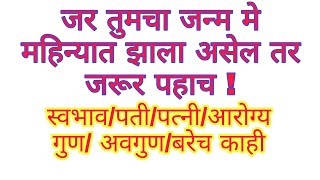 Born in may/मे महिन्यात जन्म/स्वभाव पती/ पत्नी/आरोग्य/गुण/शुभ रंग रत्न/बरेच काही