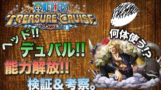 【トレクル】ヘッド!!デュバル!!能力解放検証の巻!!【treasure cruise】