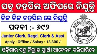 ତହସିଲ ଅଫିସ ରେ ନିଯୁକ୍ତି ସୁଯୋଗ || Freshers Job || Odisha Government Job || Apply Offline || New Job ||