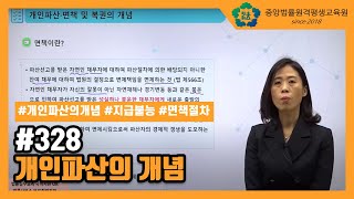 [중앙법률]#328 개인파산의 개념