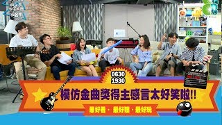 【學生天團瘋音樂】模仿金曲獎得主感言太好笑啦 (銘銘就,王喬尹,hsu,王宇兒,邱冠霖,潘正偉)20180630_1