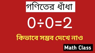 0÷0=2, শূন্যকে শূন্য দ্বারা ভাগ করলে কিভাবে 2 হয়। মজার অংক!!!