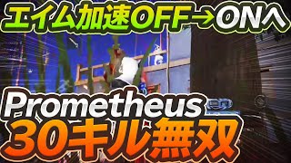 エイム加速OFFからONへ、Prometheus30キル無双！！【荒野行動】【荒野の光】