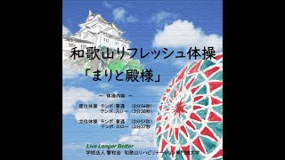 和歌山リフレッシュ体操「まりと殿様」　立位体操　テンポ：普通