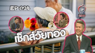 ชูรักชูรส ep 024 Full