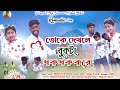 Toke Dhekle Bukta Dhak Dhak Kore | তোকে দেখলে বুকটা ধকধক করে | New Purulia Video Song 2024