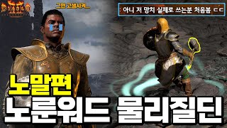 [Diablo2:Resurrected] 네, 저도 이런 무기는 처음 써봅니다. 🔥래더 5 자급자족 노룬워드 물리질딘🔥