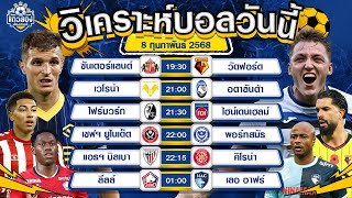 วิเคราะห์บอลวันนี้ กับ แถวสองส่องเกมส์ วันเสาร์ที่ 8 กุมภาพันธ์ พ.ศ.2568