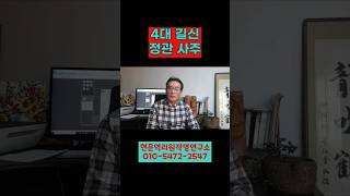 좋은 직업에 깔끔한 사주 정관