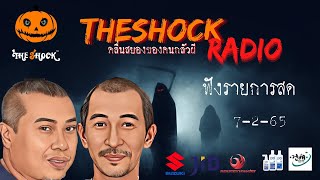 Live ฟังสด I ป๋าอ๊อด อภิเดช - พี่ป๋อง กพล l วัน จันทร์ ที่  7  กุมภาพันธ์ 2565  I The Shock 13