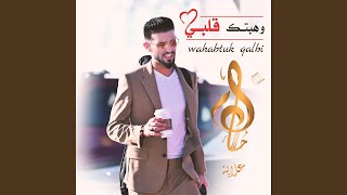 وهبتك قلبي wahabtuk qalbi