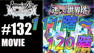 【ロマサガRS】迷いの世界塔111階から120階に挑戦！【MOVIE#132】ロマンシングサガリユニバース