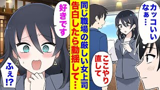 【漫画】同じ職場の厳しい女上司の事が好きな俺→居酒屋に誘って告白したら動揺した俺「好きです！付き合ってください！」上司「ふえっ!?」デートする事になり、職場では見せない彼女の一面が・・・