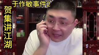 于作敏（第2集）【北京加代江湖故事會前期】【賀集故事會】【深圳王任家忠】【任家忠】