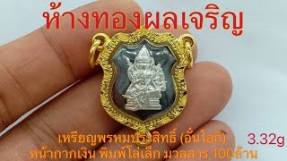 รีวิว เหรียญพรหมประสิทธิ์ (อั๋นโอกิ) พิมพ์โล่เล็ก กรอบทอง3ห่วงแกะลาย โดย @ห้างทองผลเจริญ ชลบุรี