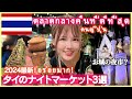 Japanese love Thai night markets. Visit 3 night markets in Bangkok☺