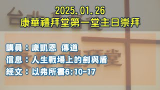 2025.01.26 康華禮拜堂第一堂主日崇拜