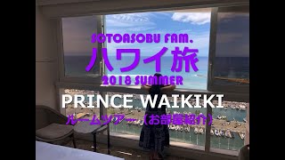 家族ハワいい旅 スピンオフ② PRINCE WAIKIKI ルームツアー ～HAWAII 2018～